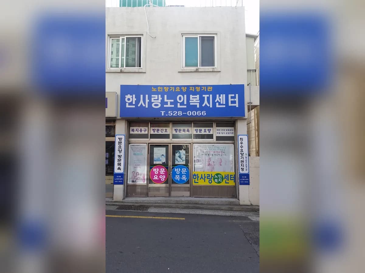 한사랑노인복지센터 이미지 1