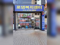 로뎀복지센터