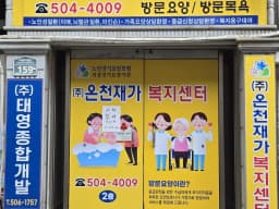 (주)온천재가복지센터