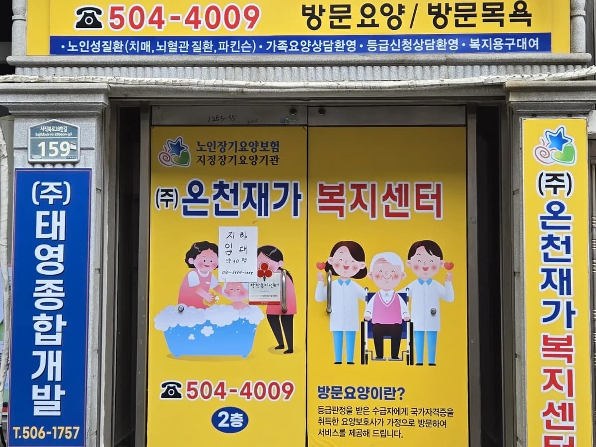(주)온천재가복지센터 이미지 1
