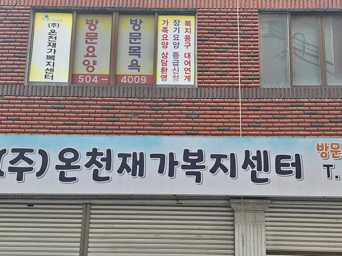 (주)온천재가복지센터 이미지 2