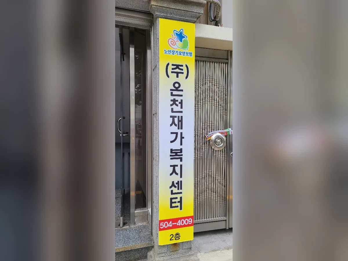 (주)온천재가복지센터 이미지 6