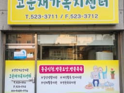 고운재가복지센터