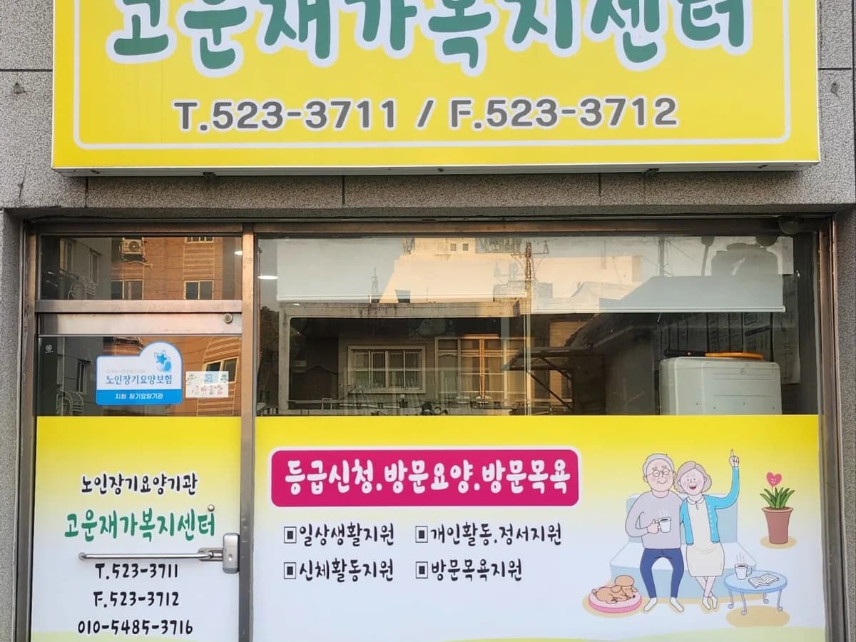 고운재가복지센터 이미지 1
