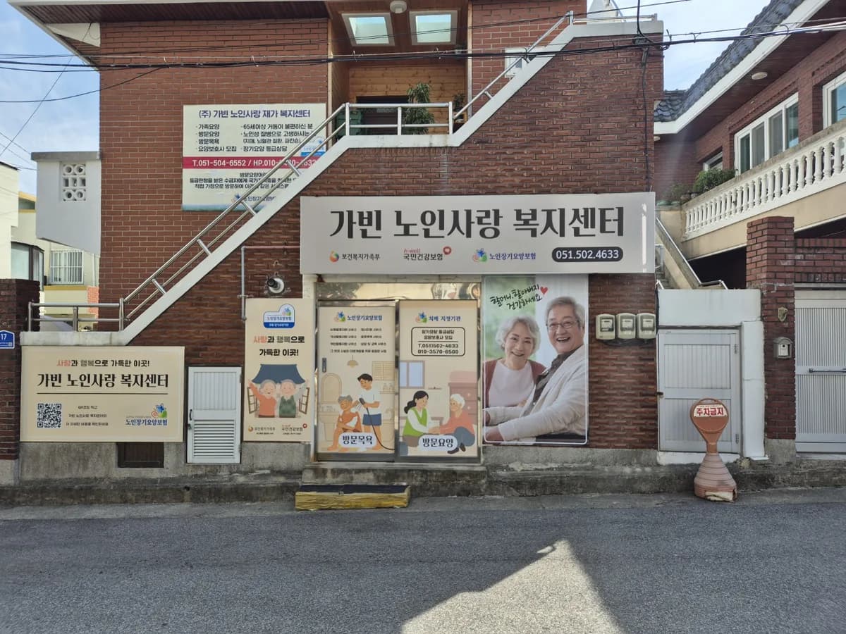 가빈노인사랑복지센터 이미지 2