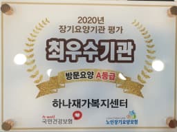 하나재가복지센터