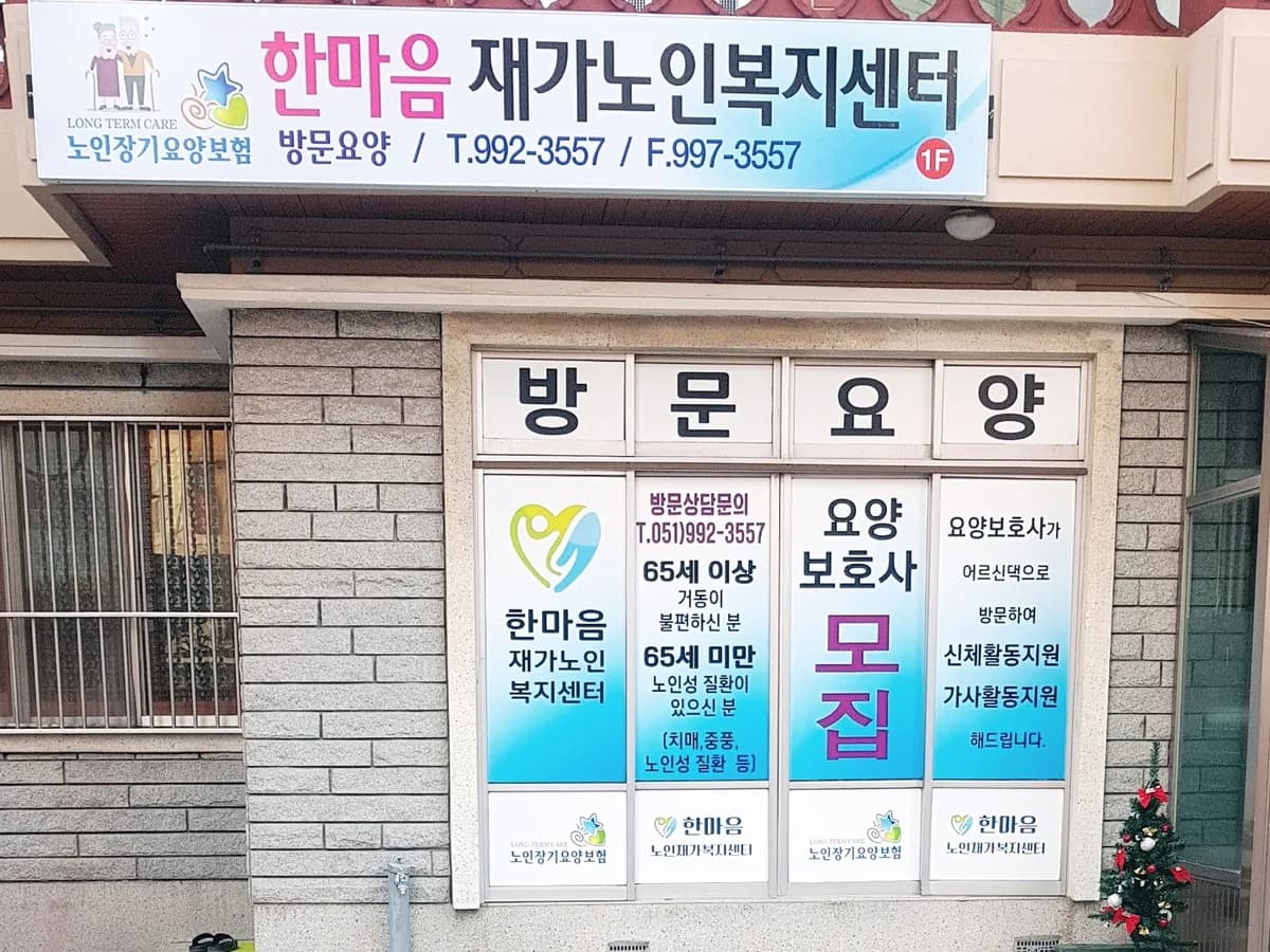 한마음노인재가복지센터 이미지 1