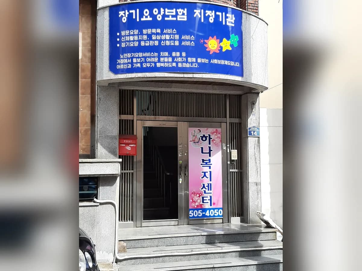 하나복지센터 이미지 1
