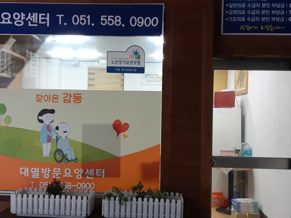 대열방문요양센터 이미지 2