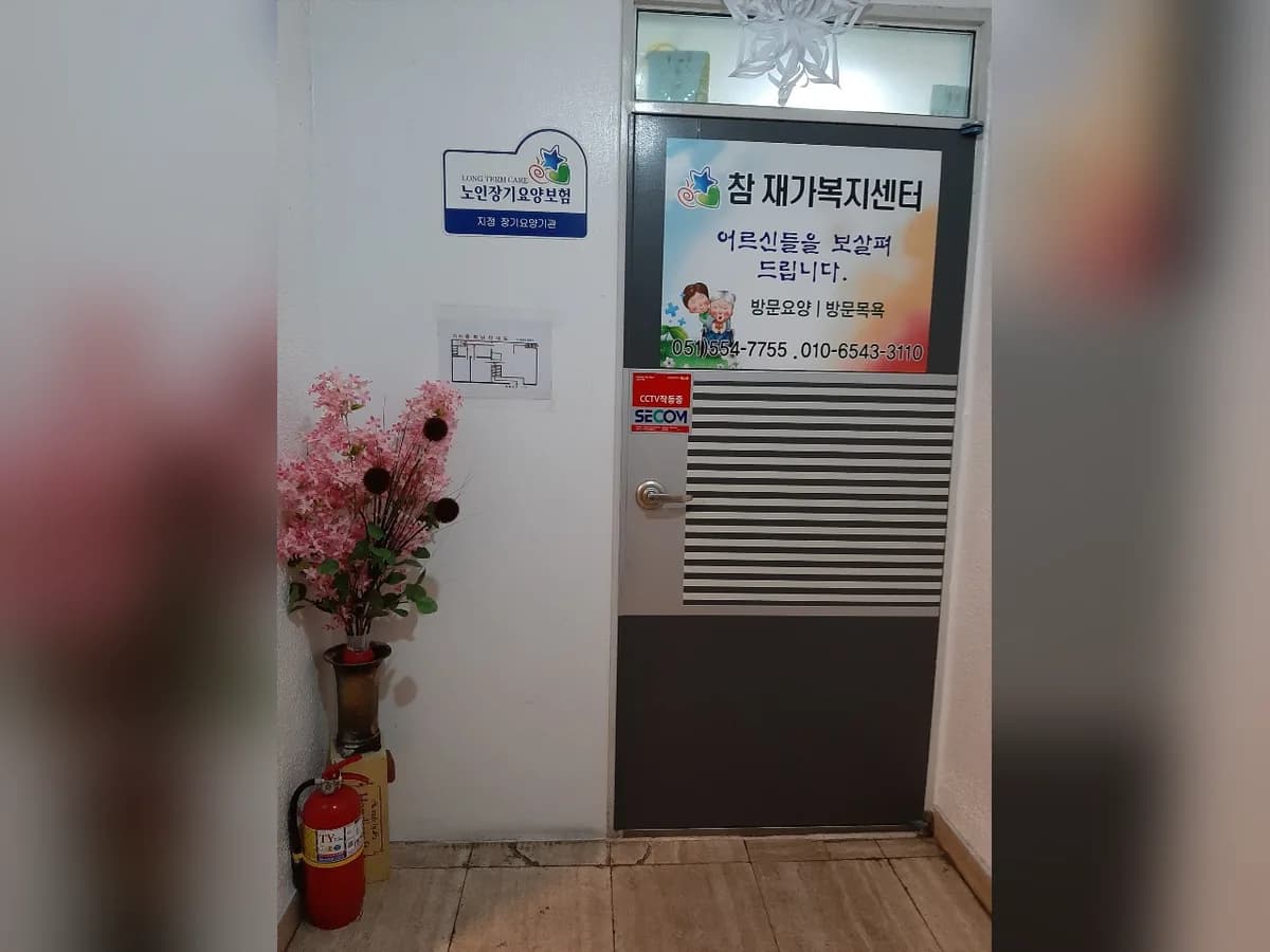 참재가복지센터 이미지 2