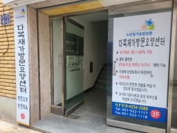 다복재가방문요양센터