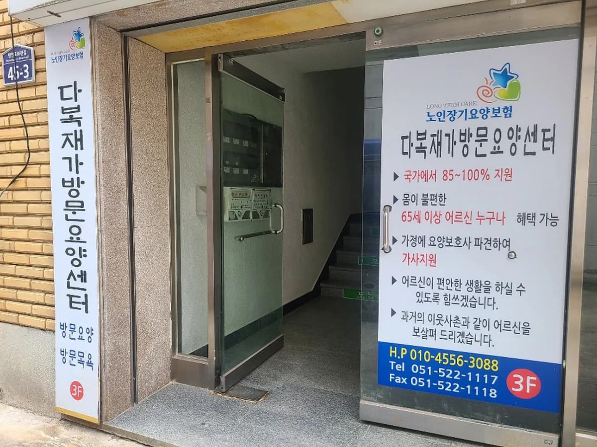 다복재가방문요양센터 이미지 1