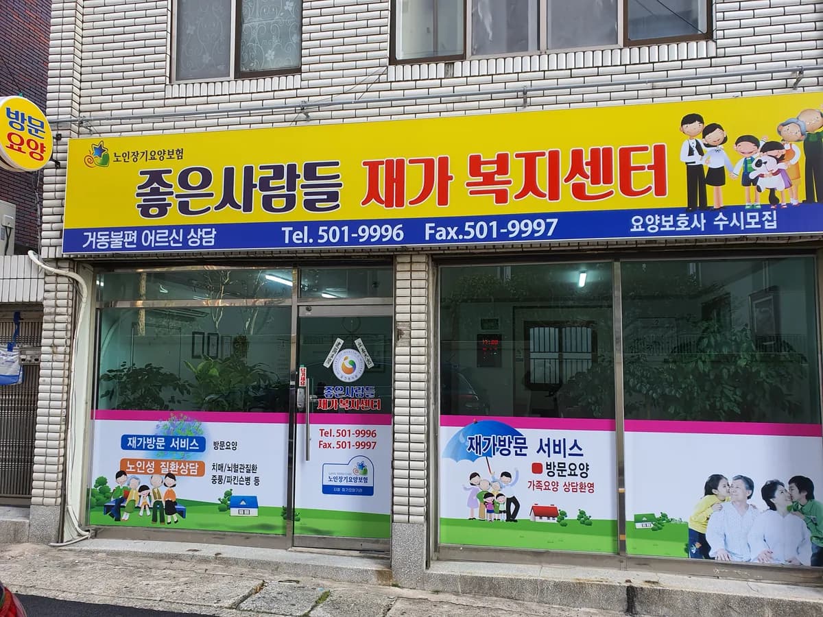 좋은사람들재가복지센터 이미지 1