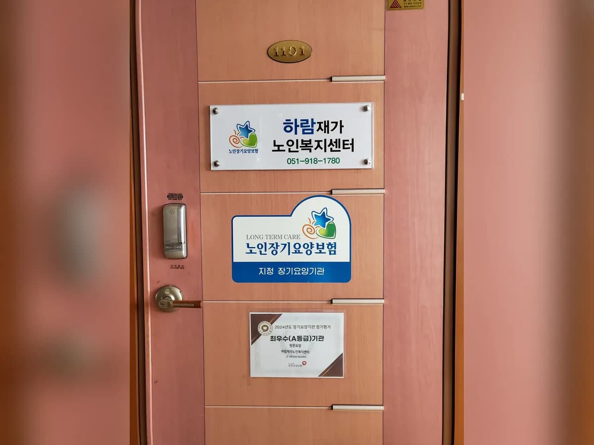 하람재가노인복지센터 이미지 6