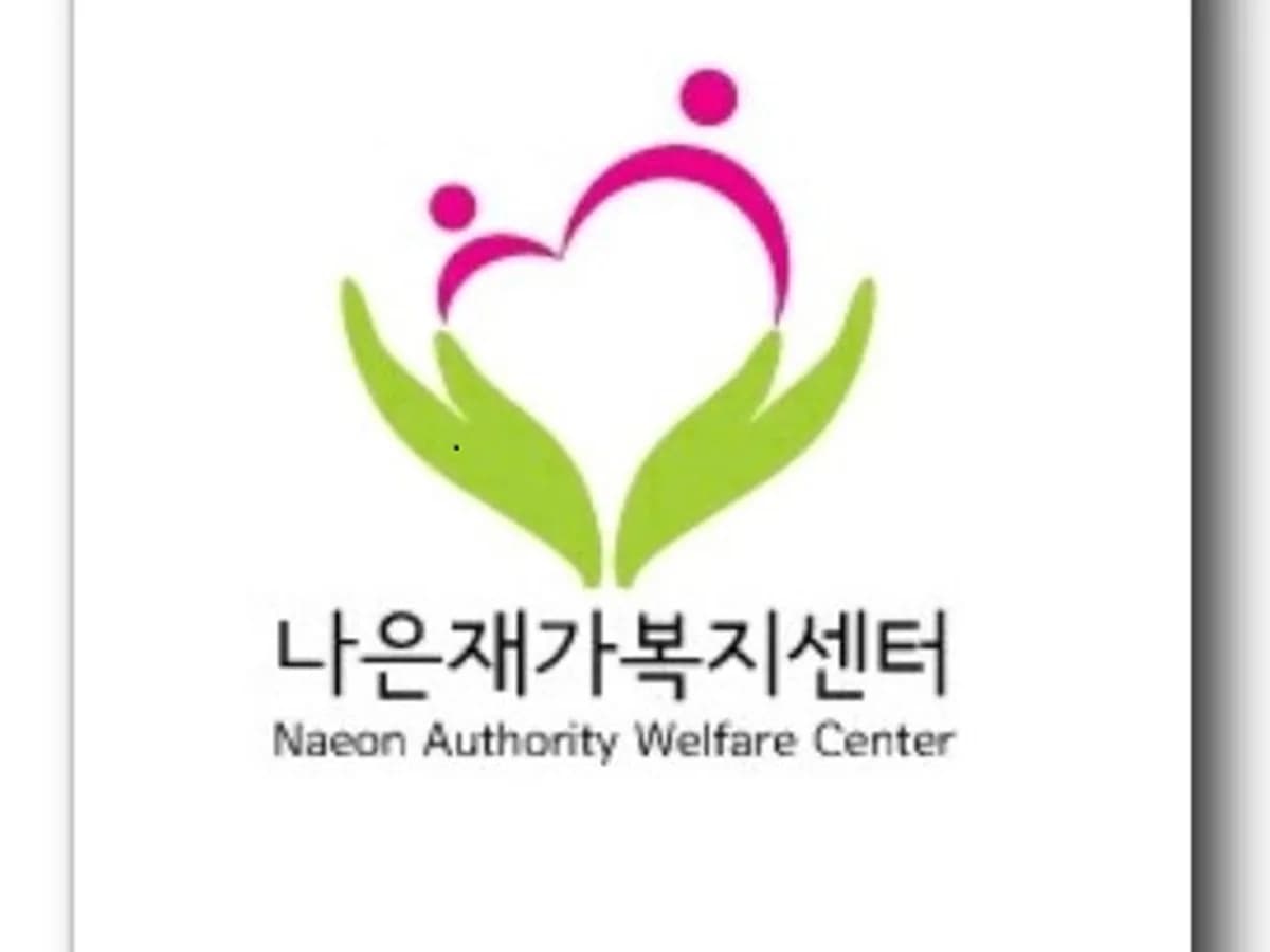 나은재가복지센터 이미지 7