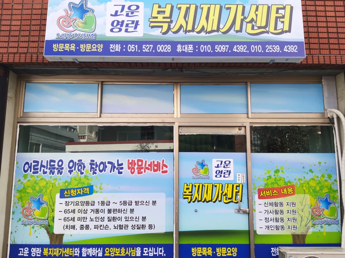 고운영란복지재가센터 이미지 5