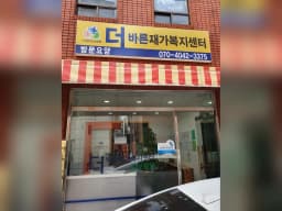 더바른재가복지센터