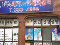 정성재가노인복지센터
