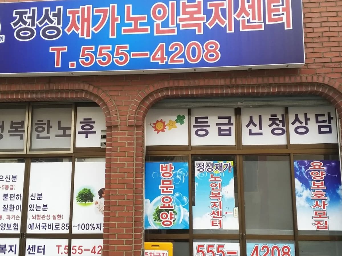정성재가노인복지센터 이미지 1