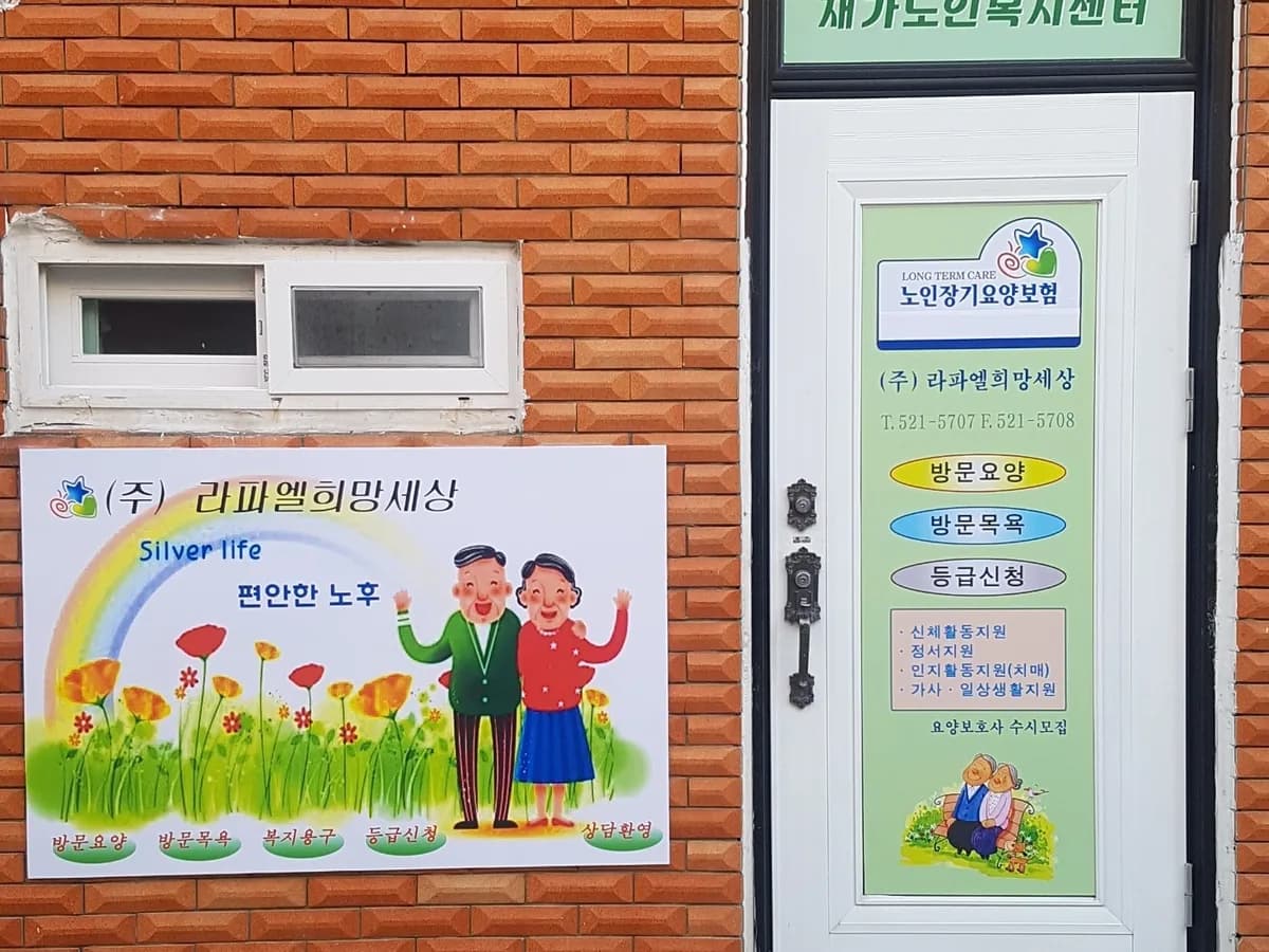 (주)라파엘희망세상 이미지 4