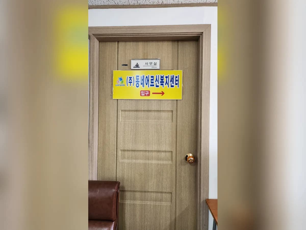 (주)동네어르신복지센터 이미지 1