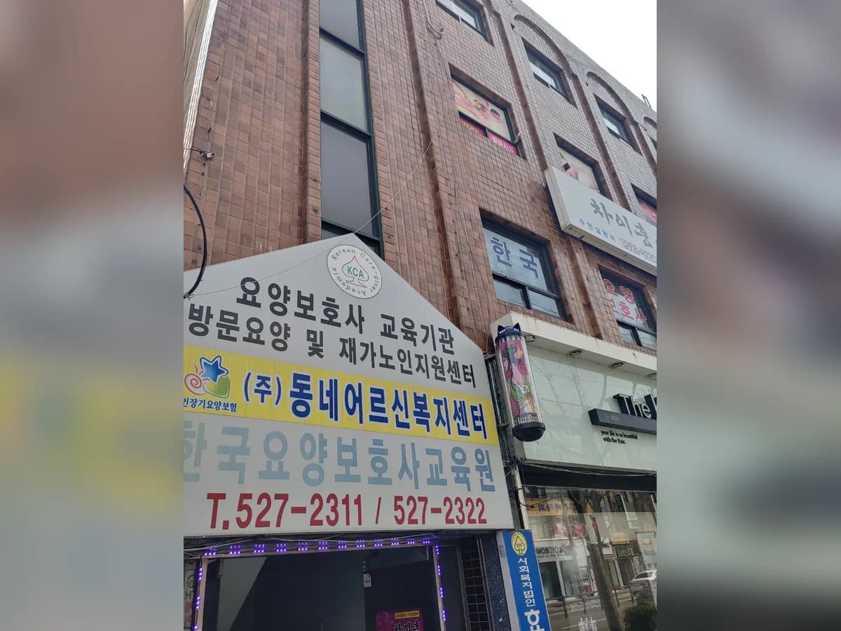 (주)동네어르신복지센터 이미지 2
