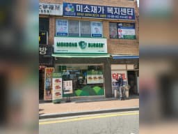 미소재가복지센터