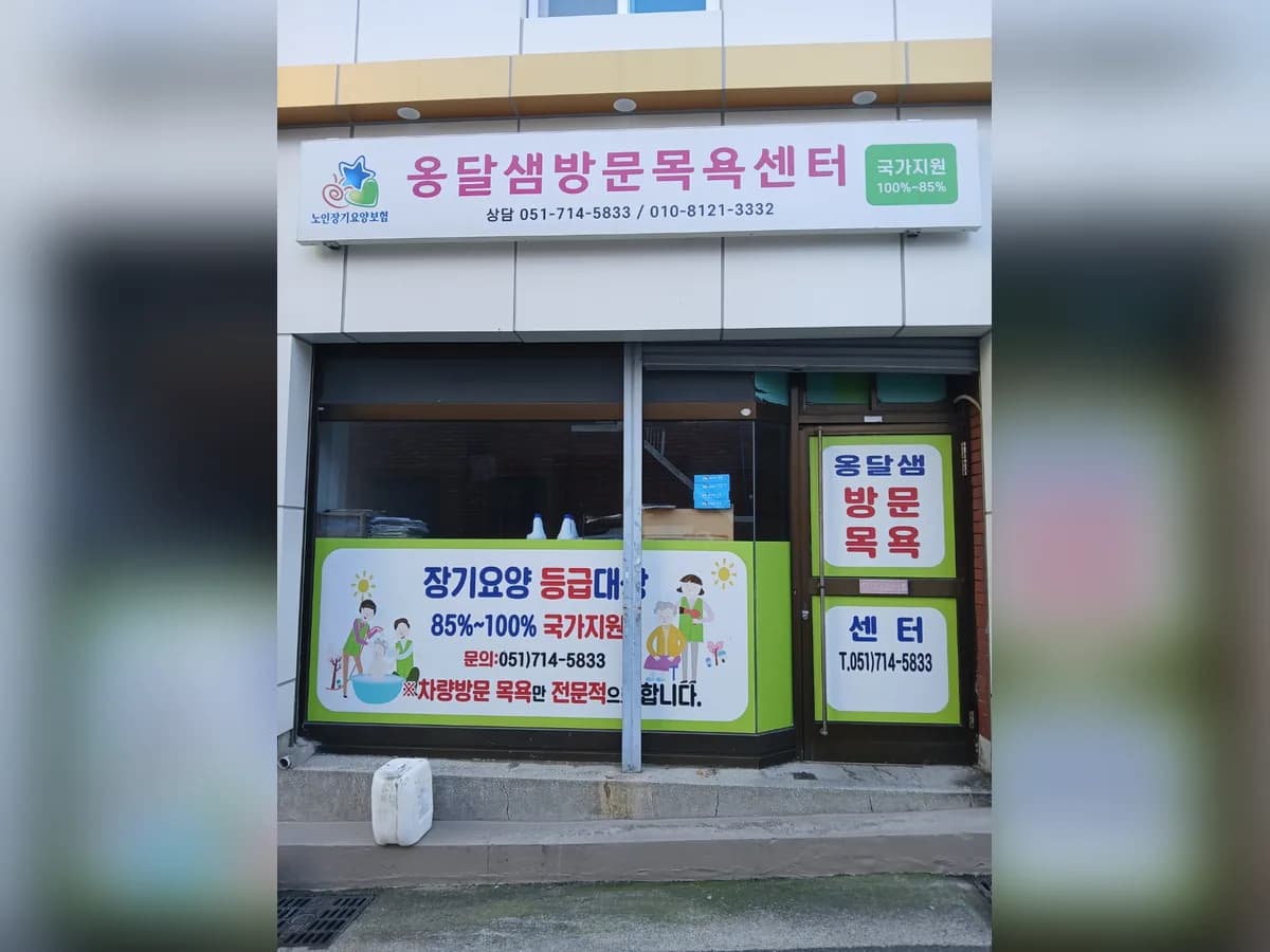 옹달샘방문목욕센터 이미지 1
