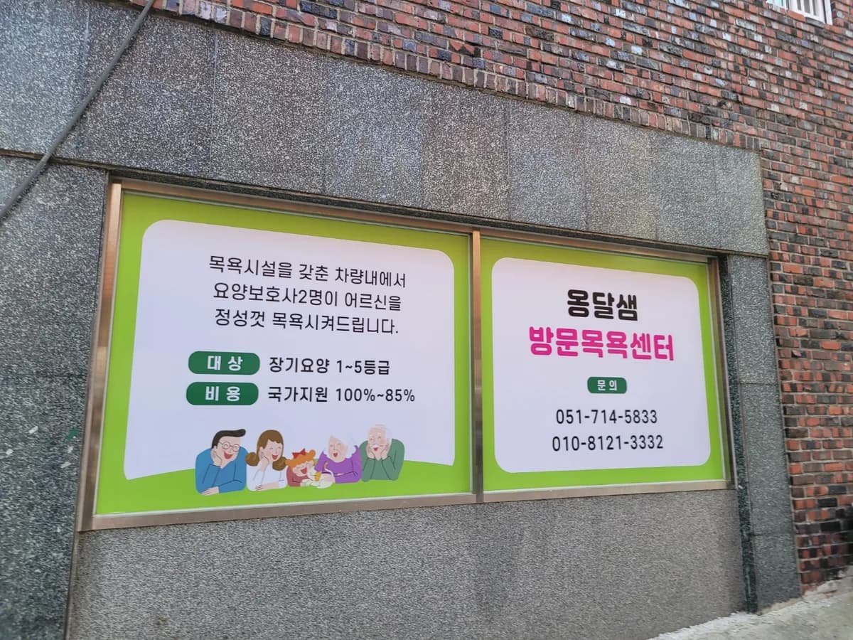옹달샘방문목욕센터 이미지 2