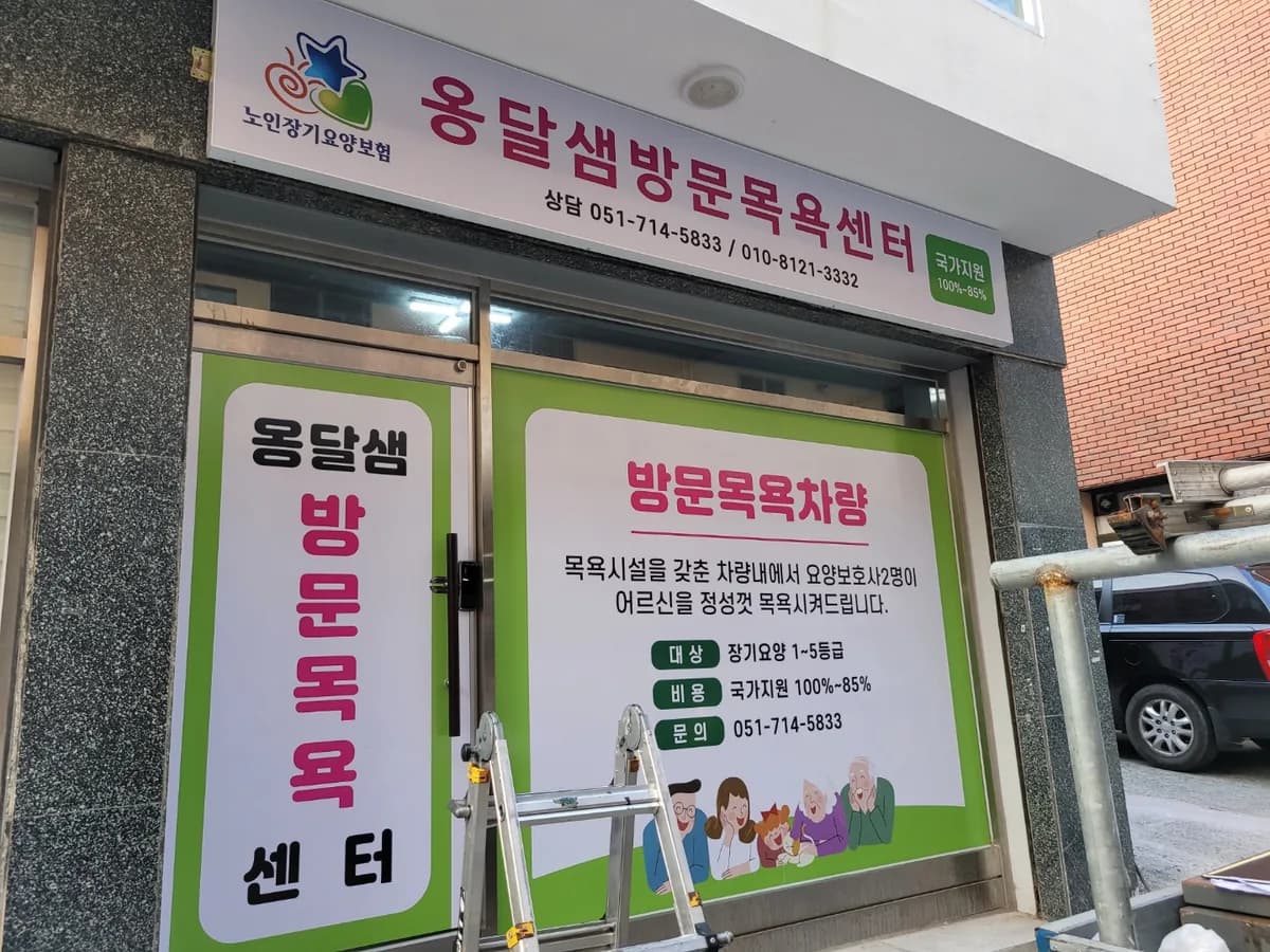 옹달샘방문목욕센터 이미지 3