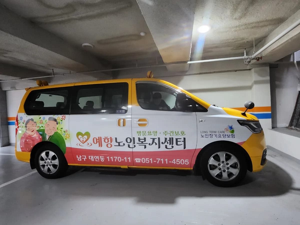 예향노인복지센터 이미지 1