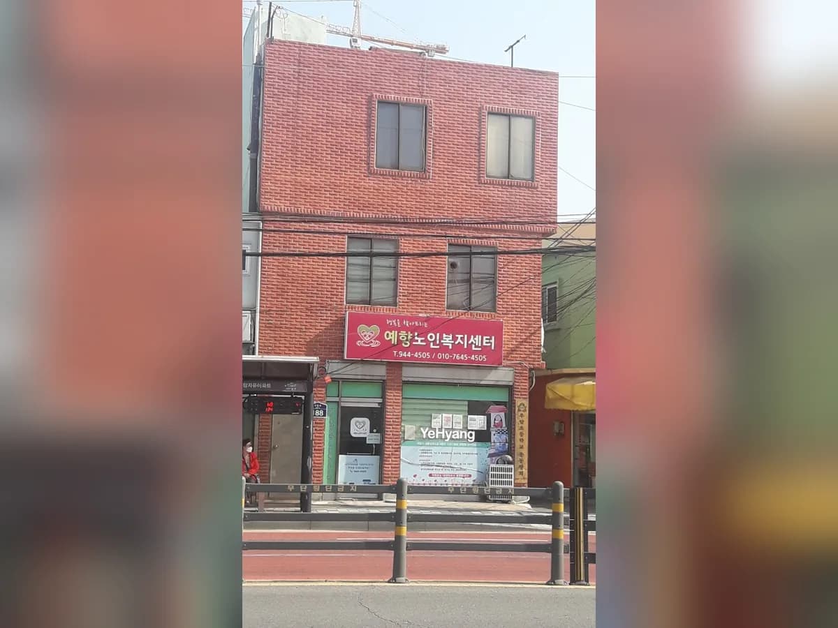 예향노인복지센터 이미지 4
