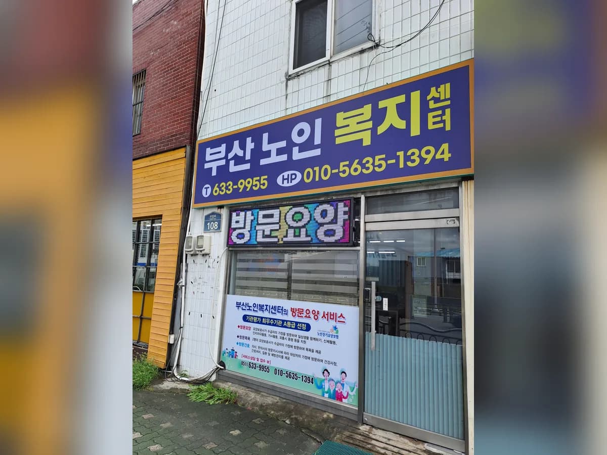 부산노인복지센터 이미지 6
