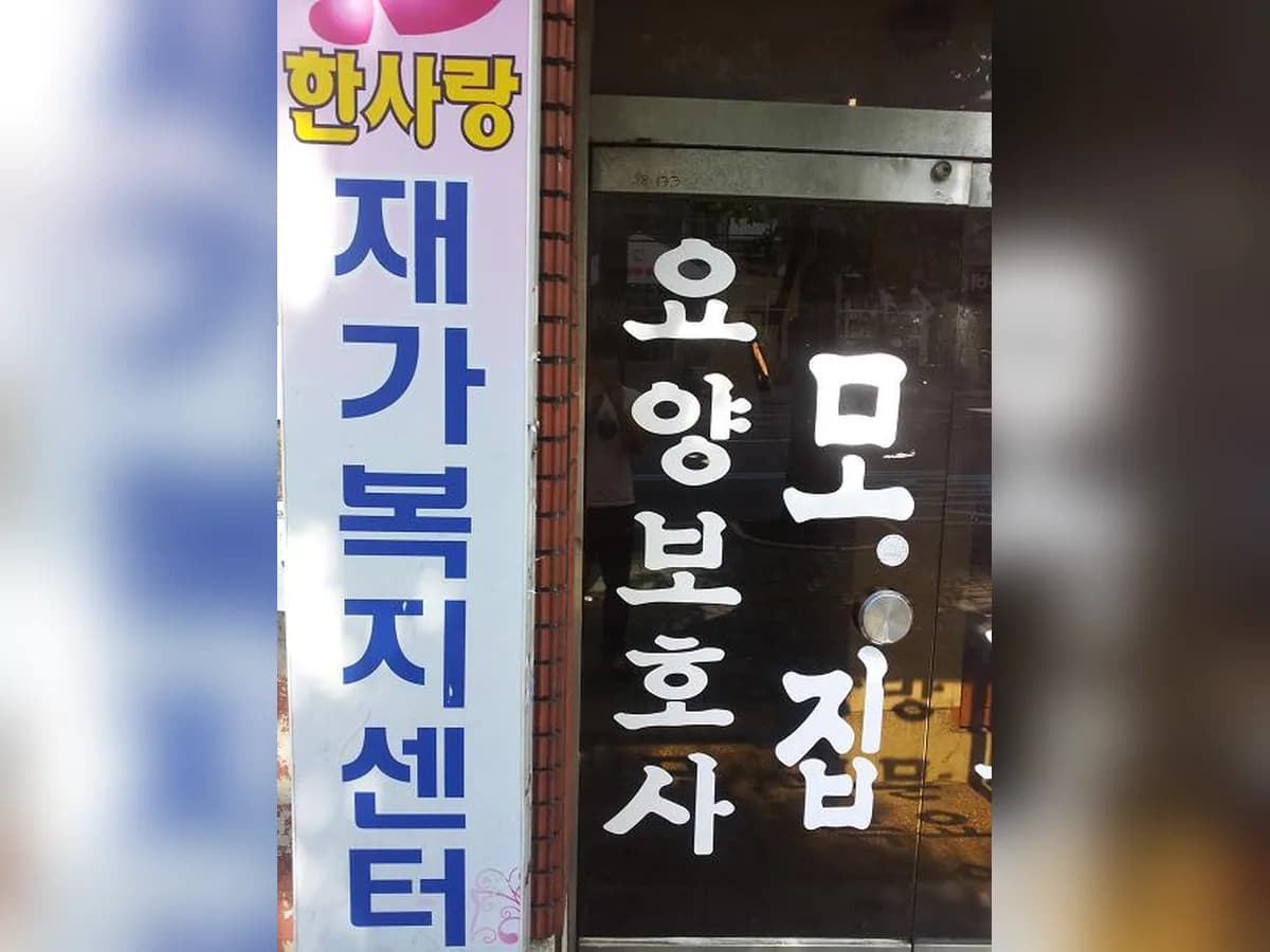 한사랑재가복지센터 이미지 3