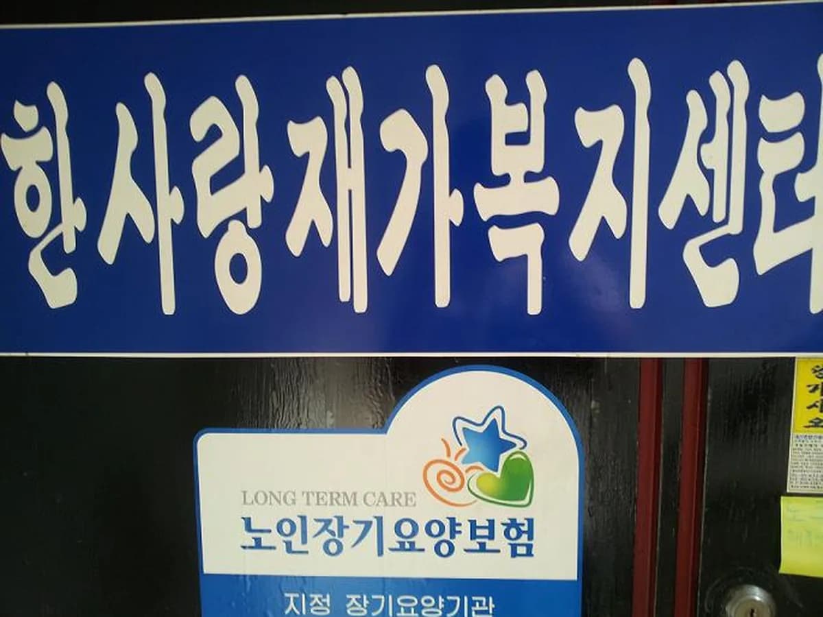 한사랑재가복지센터 이미지 5
