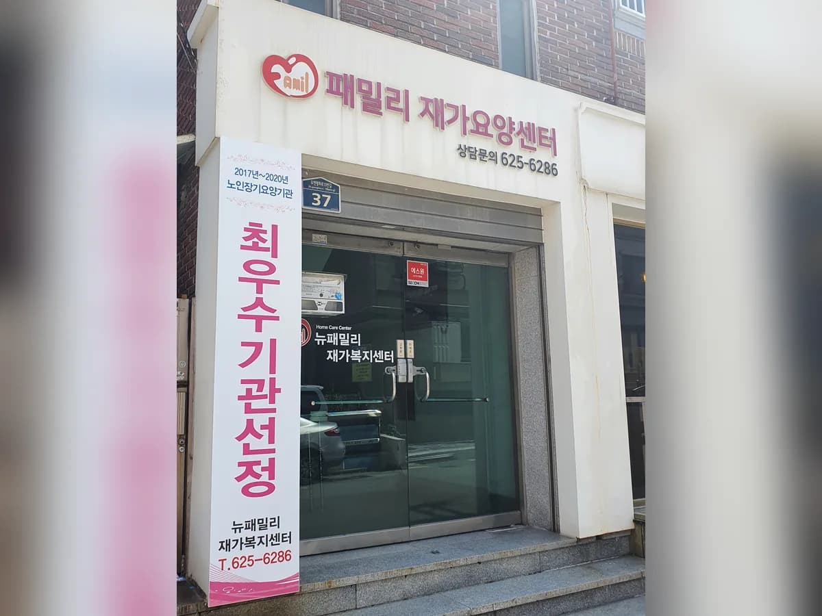 뉴패밀리재가복지센터 이미지 2