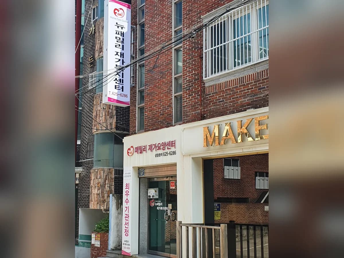 뉴패밀리재가복지센터 이미지 3