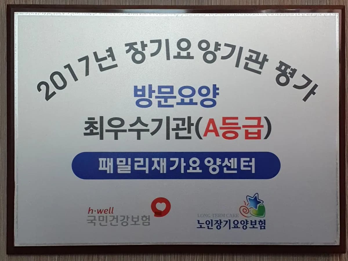 뉴패밀리재가복지센터 이미지 4
