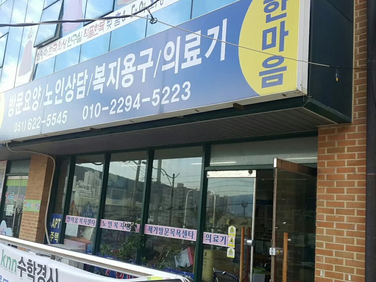 한마음요양보호센터 이미지 3