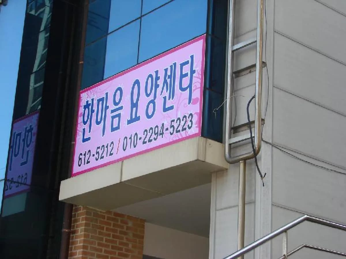 한마음요양보호센터 이미지 6