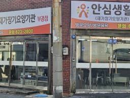 안심생활 부경점