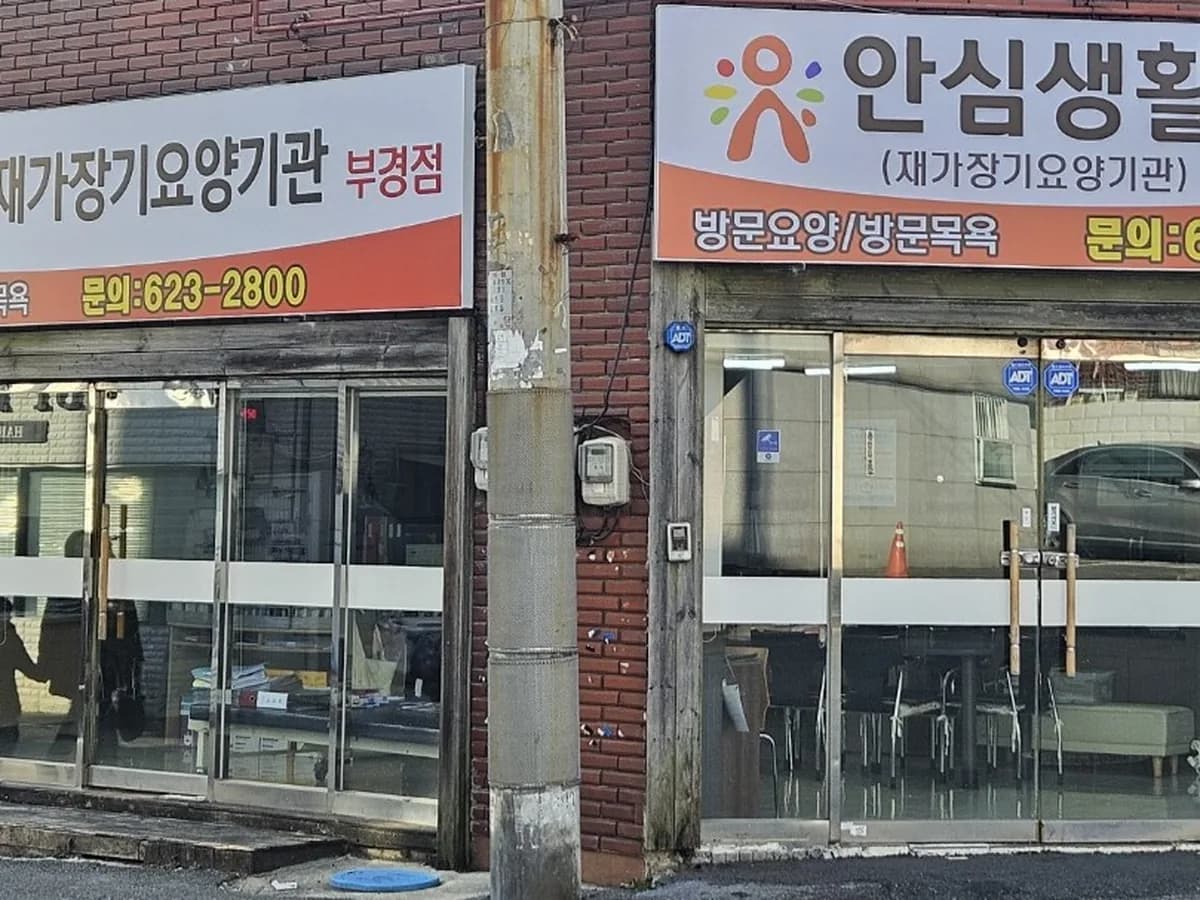 안심생활 부경점 이미지 1