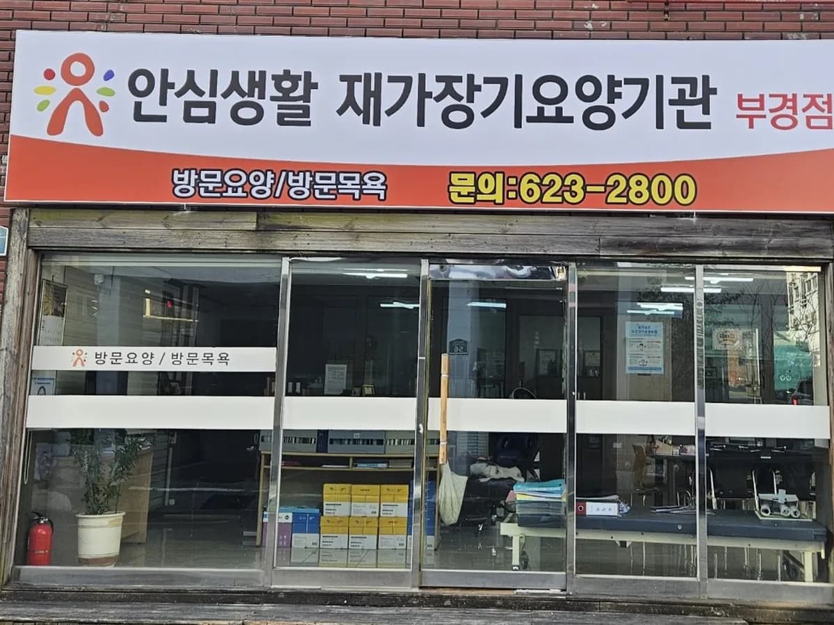 안심생활 부경점 이미지 2