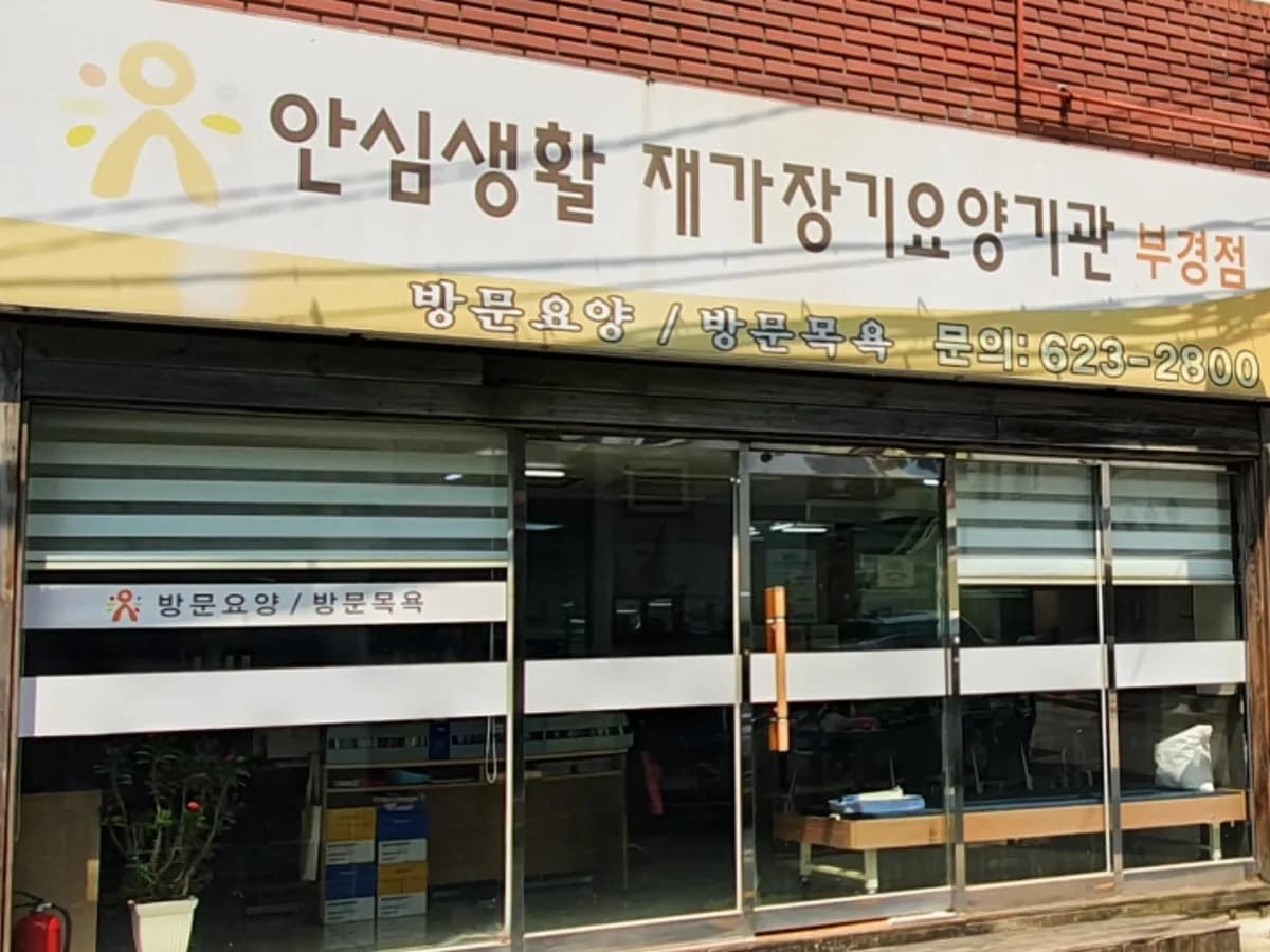 안심생활 부경점 이미지 4