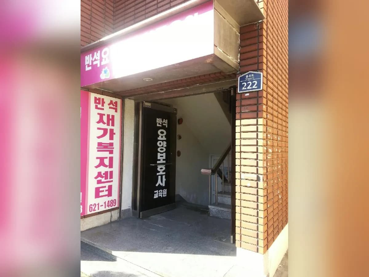 반석방문요양센터 이미지 1