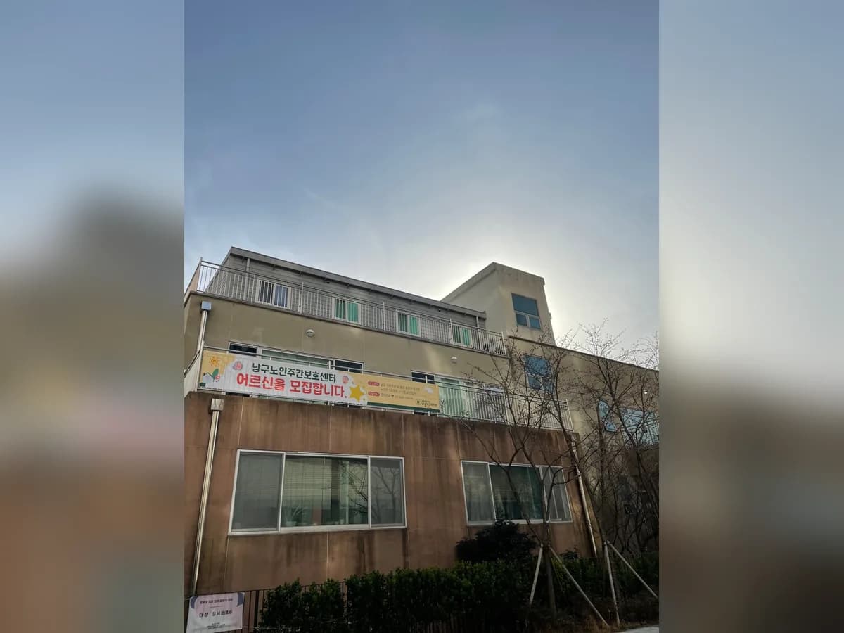 남구노인주간보호센터 이미지 1