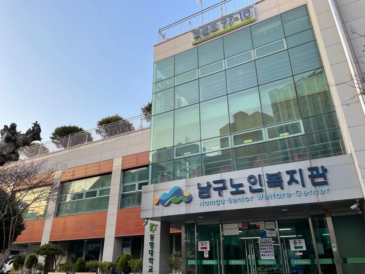 남구노인주간보호센터 이미지 5