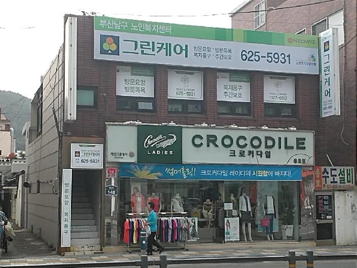 그린케어부산남구노인복지센터 이미지 5