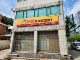 은혜재가복지센터