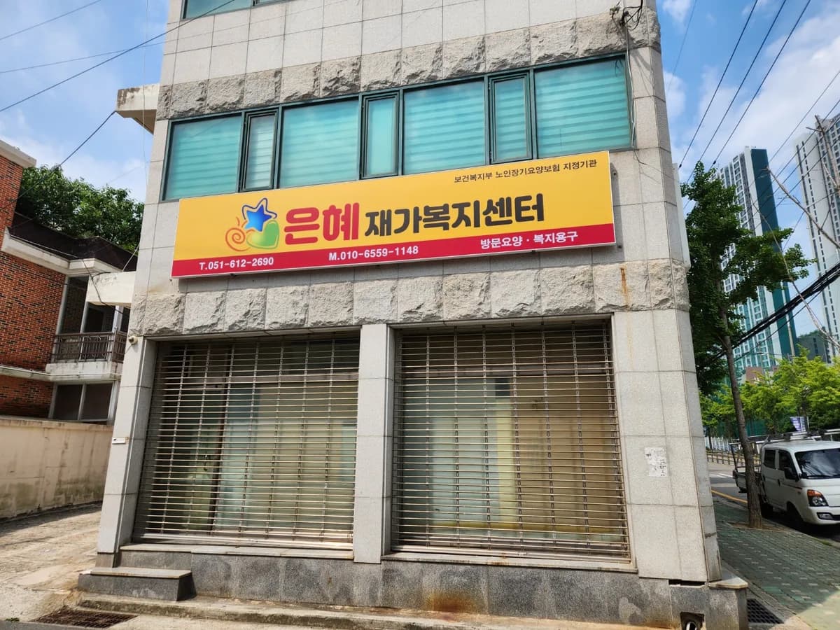 은혜재가복지센터 이미지 1
